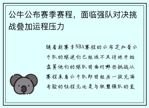 公牛公布赛季赛程，面临强队对决挑战叠加运程压力
