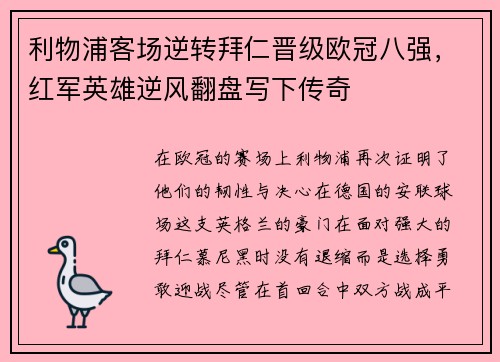 利物浦客场逆转拜仁晋级欧冠八强，红军英雄逆风翻盘写下传奇