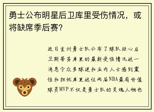 勇士公布明星后卫库里受伤情况，或将缺席季后赛？
