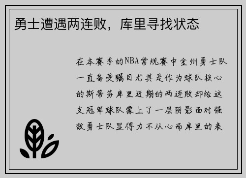 勇士遭遇两连败，库里寻找状态