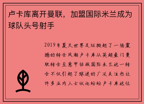 卢卡库离开曼联，加盟国际米兰成为球队头号射手