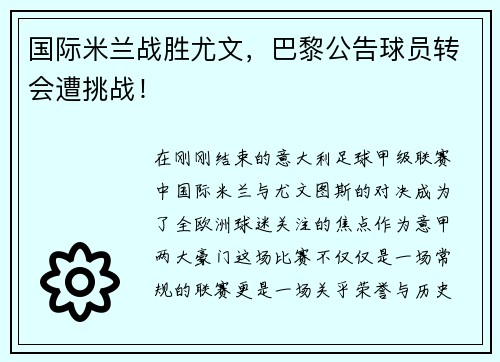 国际米兰战胜尤文，巴黎公告球员转会遭挑战！