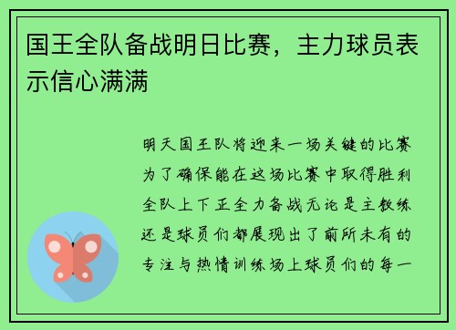 国王全队备战明日比赛，主力球员表示信心满满