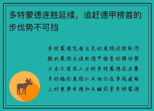 多特蒙德连胜延续，追赶德甲榜首的步伐势不可挡