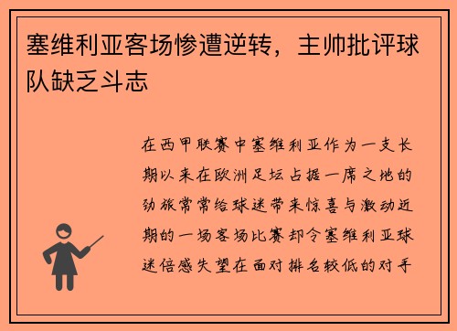 塞维利亚客场惨遭逆转，主帅批评球队缺乏斗志
