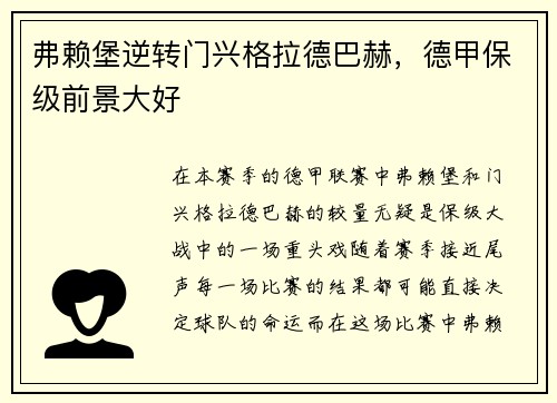 弗赖堡逆转门兴格拉德巴赫，德甲保级前景大好