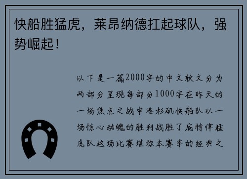 快船胜猛虎，莱昂纳德扛起球队，强势崛起！