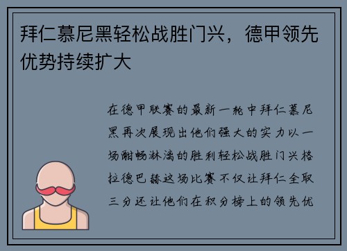 拜仁慕尼黑轻松战胜门兴，德甲领先优势持续扩大