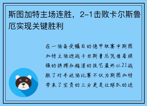 斯图加特主场连胜，2-1击败卡尔斯鲁厄实现关键胜利
