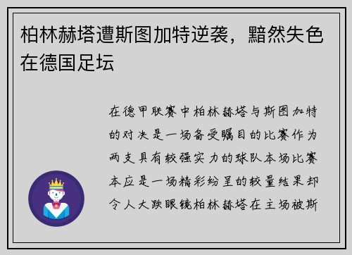 柏林赫塔遭斯图加特逆袭，黯然失色在德国足坛