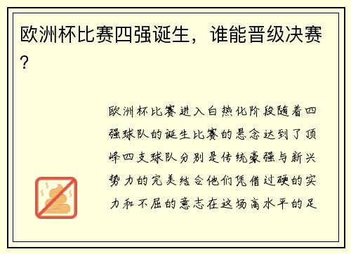 欧洲杯比赛四强诞生，谁能晋级决赛？