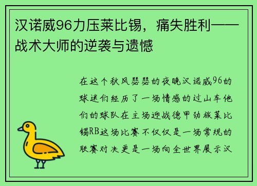 汉诺威96力压莱比锡，痛失胜利——战术大师的逆袭与遗憾