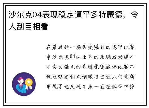 沙尔克04表现稳定逼平多特蒙德，令人刮目相看