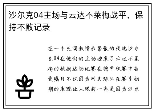 沙尔克04主场与云达不莱梅战平，保持不败记录
