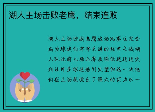 湖人主场击败老鹰，结束连败
