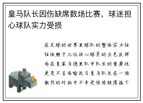 皇马队长因伤缺席数场比赛，球迷担心球队实力受损