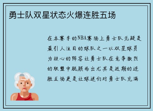 勇士队双星状态火爆连胜五场
