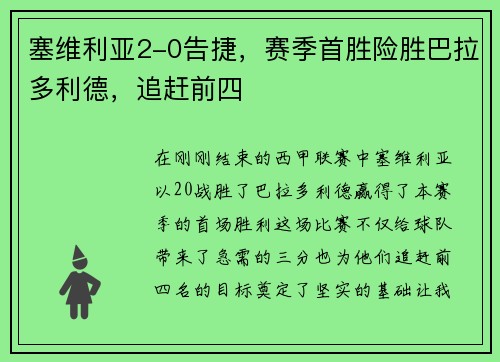 塞维利亚2-0告捷，赛季首胜险胜巴拉多利德，追赶前四