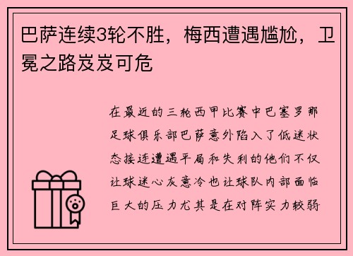 巴萨连续3轮不胜，梅西遭遇尴尬，卫冕之路岌岌可危