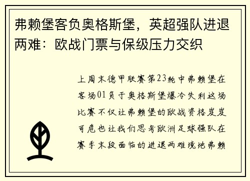 弗赖堡客负奥格斯堡，英超强队进退两难：欧战门票与保级压力交织