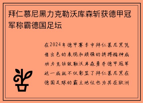 拜仁慕尼黑力克勒沃库森斩获德甲冠军称霸德国足坛