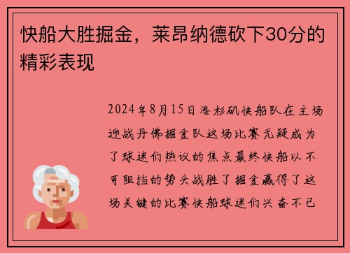 快船大胜掘金，莱昂纳德砍下30分的精彩表现
