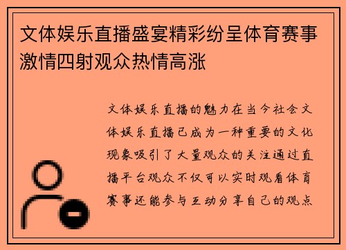 文体娱乐直播盛宴精彩纷呈体育赛事激情四射观众热情高涨