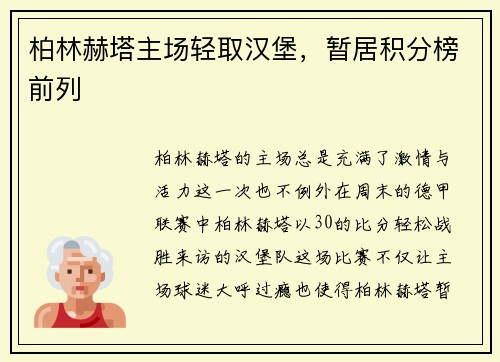 柏林赫塔主场轻取汉堡，暂居积分榜前列