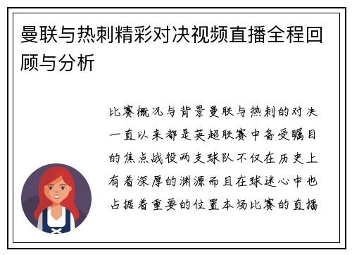 曼联与热刺精彩对决视频直播全程回顾与分析