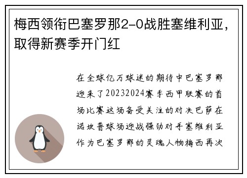 梅西领衔巴塞罗那2-0战胜塞维利亚，取得新赛季开门红