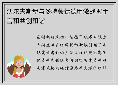 沃尔夫斯堡与多特蒙德德甲激战握手言和共创和谐