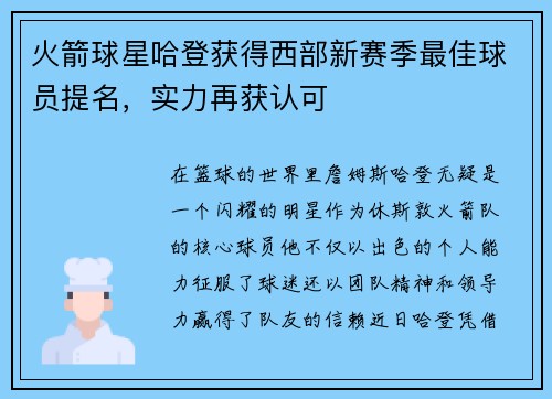火箭球星哈登获得西部新赛季最佳球员提名，实力再获认可