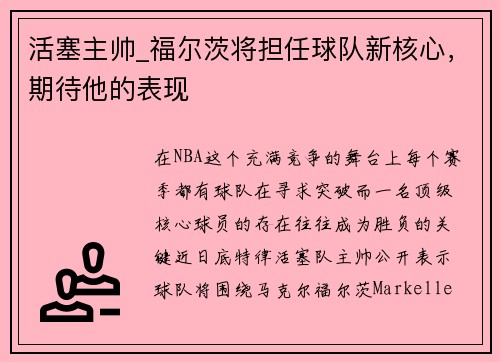 活塞主帅_福尔茨将担任球队新核心，期待他的表现