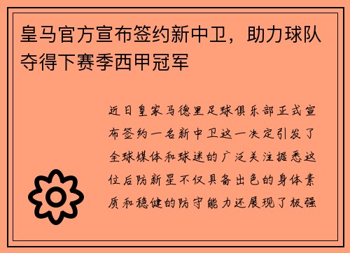 皇马官方宣布签约新中卫，助力球队夺得下赛季西甲冠军