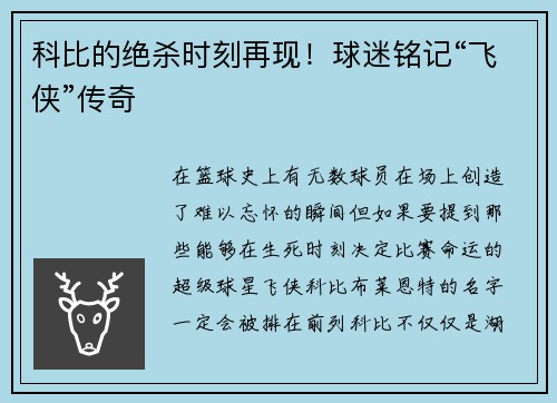 科比的绝杀时刻再现！球迷铭记“飞侠”传奇