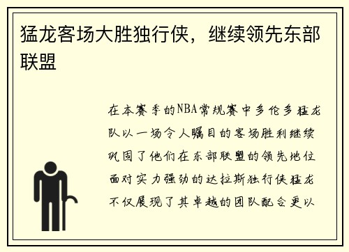 猛龙客场大胜独行侠，继续领先东部联盟