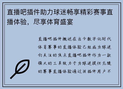 直播吧插件助力球迷畅享精彩赛事直播体验，尽享体育盛宴