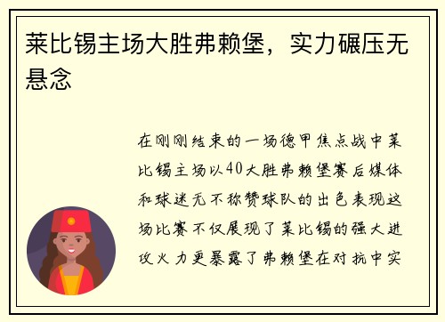 莱比锡主场大胜弗赖堡，实力碾压无悬念