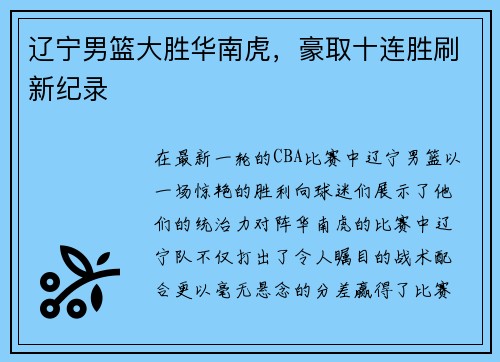 辽宁男篮大胜华南虎，豪取十连胜刷新纪录