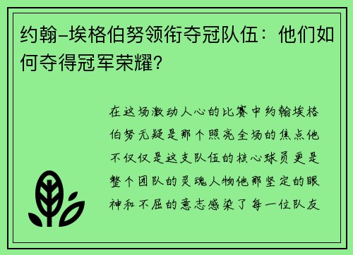 约翰-埃格伯努领衔夺冠队伍：他们如何夺得冠军荣耀？