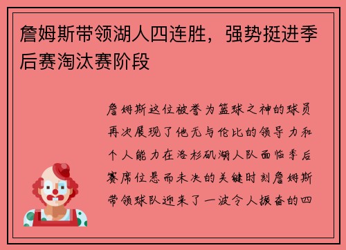 詹姆斯带领湖人四连胜，强势挺进季后赛淘汰赛阶段