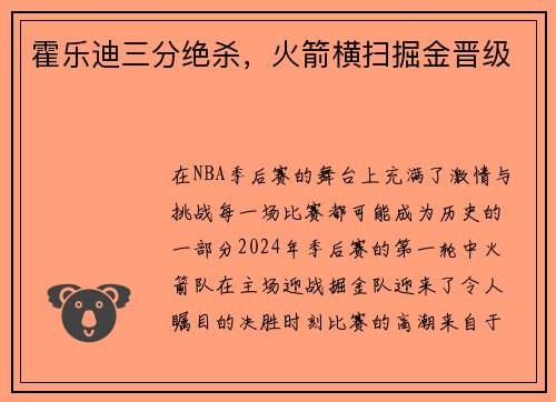 霍乐迪三分绝杀，火箭横扫掘金晋级