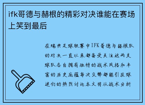 ifk哥德与赫根的精彩对决谁能在赛场上笑到最后