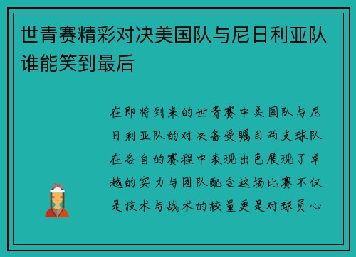 世青赛精彩对决美国队与尼日利亚队谁能笑到最后