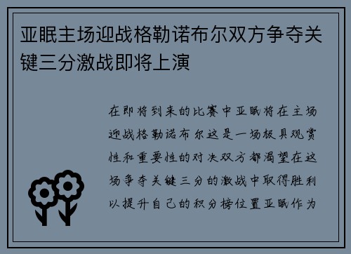 亚眠主场迎战格勒诺布尔双方争夺关键三分激战即将上演