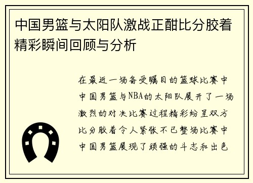 中国男篮与太阳队激战正酣比分胶着精彩瞬间回顾与分析