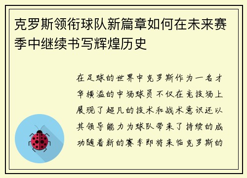 克罗斯领衔球队新篇章如何在未来赛季中继续书写辉煌历史