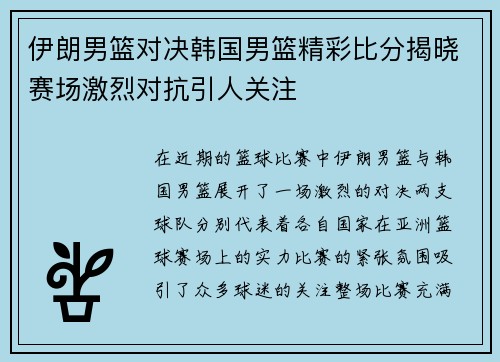 伊朗男篮对决韩国男篮精彩比分揭晓赛场激烈对抗引人关注