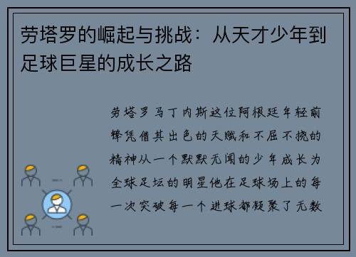 劳塔罗的崛起与挑战：从天才少年到足球巨星的成长之路