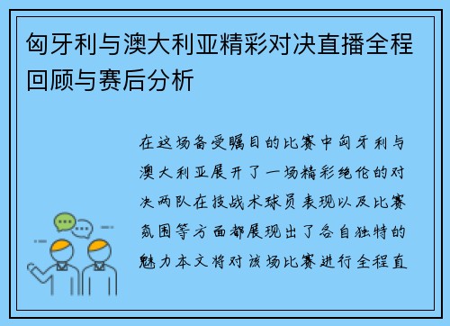 匈牙利与澳大利亚精彩对决直播全程回顾与赛后分析
